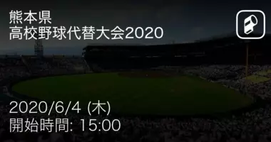 高校野球代替大会福井県 まもなく開始 年6月12日 エキサイトニュース