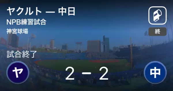 【NPB練習試合6/4】ヤクルトが中日と引き分ける