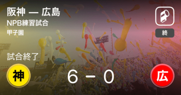 【NPB練習試合6/4】阪神が広島に大きく点差をつけて勝利