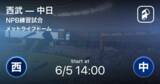 「【NPB練習試合6/5】まもなく開始！西武vs中日」の画像1