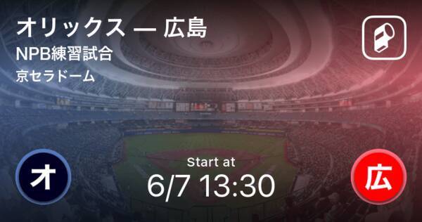 Npb練習試合6 7 まもなく開始 オリックスvs広島 年6月7日 エキサイトニュース