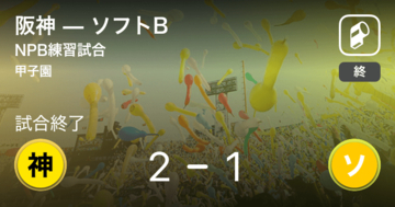 【NPB練習試合6/7】阪神がソフトBから勝利をもぎ取る