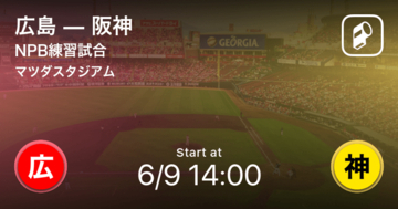 【NPB練習試合6/9】まもなく開始！広島vs阪神