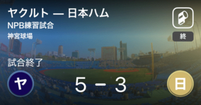 【NPB練習試合6/9】ヤクルトが日本ハムから勝利をもぎ取る