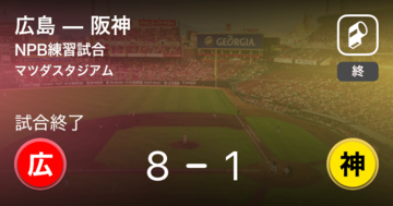 【NPB練習試合6/9】広島が阪神に大きく点差をつけて勝利
