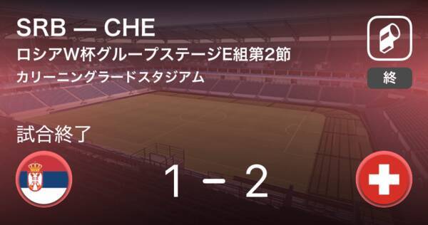 セルビアが先制 ロシアw杯 セルビアvsスイス 18年6月23日 エキサイトニュース