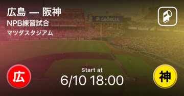 【NPB練習試合6/10】まもなく開始！広島vs阪神
