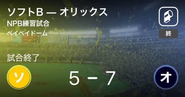 Npb練習試合6 10 オリックスがソフトbから勝利をもぎ取る 年6月10日 エキサイトニュース