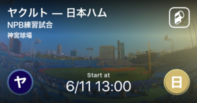【NPB練習試合6/11】まもなく開始！ヤクルトvs日本ハム
