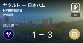 【NPB練習試合6/11】日本ハムがヤクルトから勝利をもぎ取る