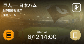 【NPB練習試合6/12】まもなく開始！巨人vs日本ハム