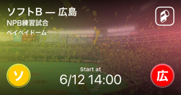 【NPB練習試合6/12】まもなく開始！ソフトBvs広島