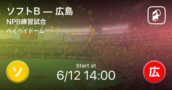 【NPB練習試合6/12】まもなく開始！ソフトBvs広島