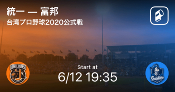 【台湾プロ野球公式戦】まもなく開始！統一vs富邦