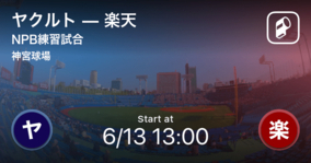 【NPB練習試合6/13】まもなく開始！ヤクルトvs楽天
