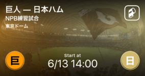 【NPB練習試合6/13】まもなく開始！巨人vs日本ハム