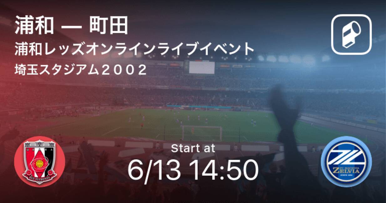 浦和レッズオンラインライブイベントトレーニングマッチ まもなく開始 浦和vs町田 年6月13日 エキサイトニュース