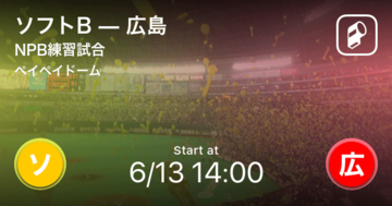 【NPB練習試合6/13】まもなく開始！ソフトBvs広島