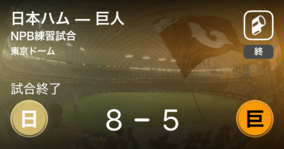 【NPB練習試合6/13】日本ハムが巨人を破る