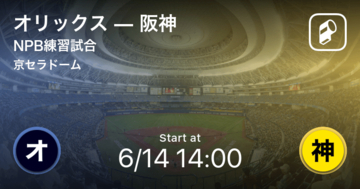 【NPB練習試合6/14】まもなく開始！オリックスvs阪神