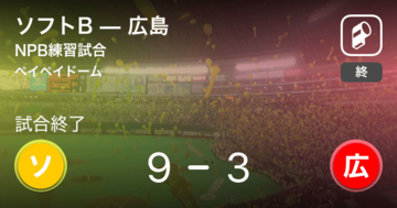 【NPB練習試合6/14】ソフトBが広島に大きく点差をつけて勝利