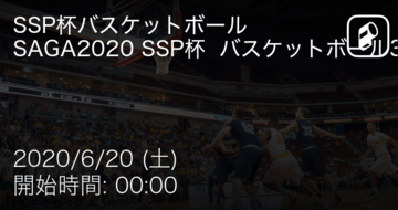 【SSP杯バスケットボール3日目】まもなく開始！