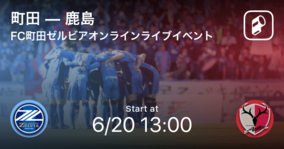 【FC町田ゼルビアオンラインライブイベントトレーニングマッチ】まもなく開始！町田vs鹿島