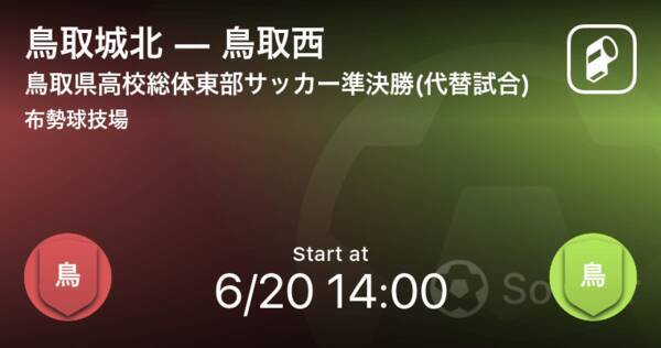 鳥取県高校総体東部地区大会サッカー 代替試合 準決勝 まもなく開始 鳥取城北vs鳥取西 年6月日 エキサイトニュース