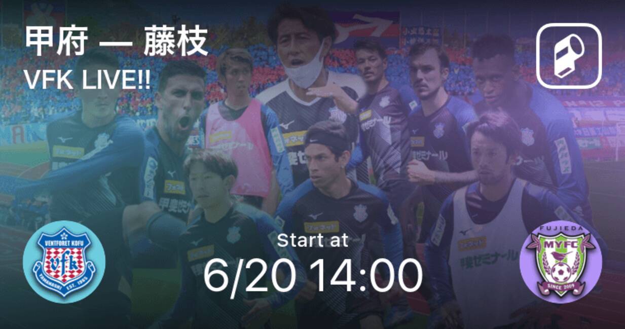 Vfk Live トレーニングマッチ まもなく開始 甲府vs藤枝 年6月日 エキサイトニュース