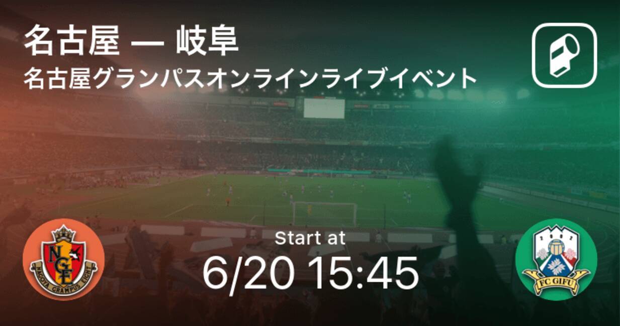 名古屋グランパスオンラインライブイベントトレーニングマッチ まもなく開始 名古屋vs岐阜 年6月日 エキサイトニュース