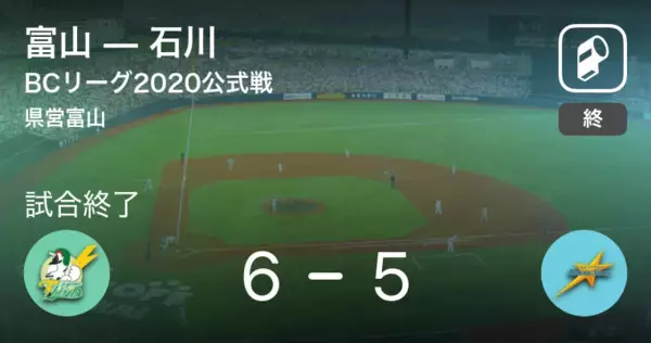 【BCリーグ公式戦】富山が石川から勝利をもぎ取る