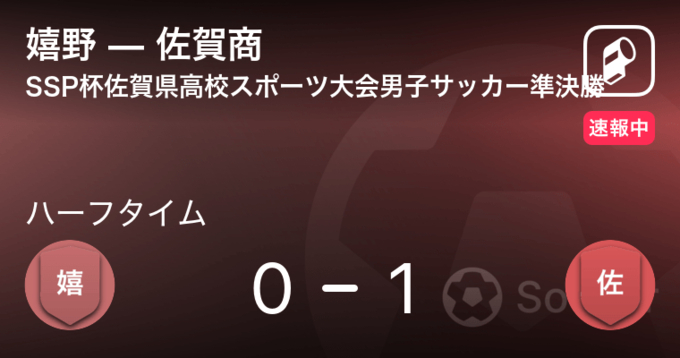 速報中 佐賀東vs佐賀商は 佐賀商が1点リードで前半を折り返す 21年6月3日 エキサイトニュース