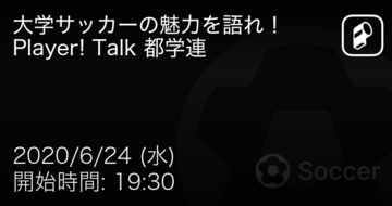 【Player! Talk 東京都大学サッカー連盟大学サッカーの魅力を語れ！】まもなく開始！