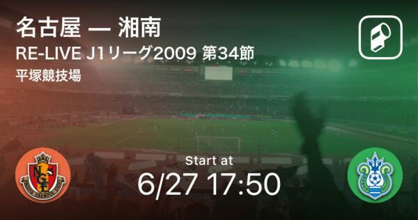 名古屋グランパスオンラインライブイベント10j1リーグ第31節 まもなく開始 名古屋vs湘南 年6月27日 エキサイトニュース