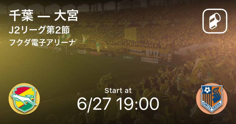 J2第2節 まもなく開始 千葉vs大宮 年6月27日 エキサイトニュース