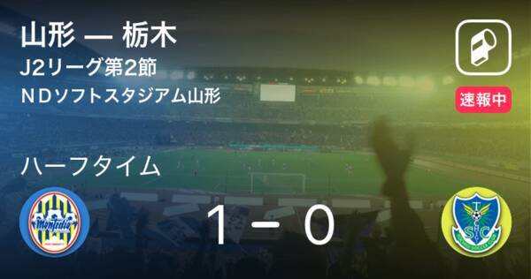 速報中 山形vs栃木は 山形が1点リードで前半を折り返す 年6月27日 エキサイトニュース