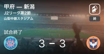 【J2第2節】甲府は新潟との攻防の末、引き分け