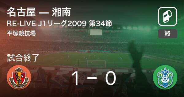 名古屋グランパスオンラインライブイベント10j1リーグ第31節 名古屋が湘南との一進一退を制す 年6月27日 エキサイトニュース