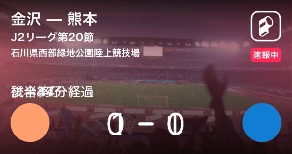 J2第節 金沢は熊本とスコアレスドロー 18年6月23日 エキサイトニュース