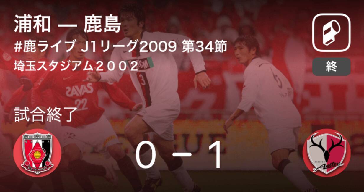 鹿ライブ09 J1リーグ第34節 鹿島が浦和との一進一退を制す 年6月27日 エキサイトニュース