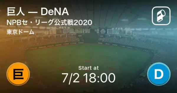 【NPBセ・リーグ公式戦ペナントレース】まもなく開始！巨人vsDeNA