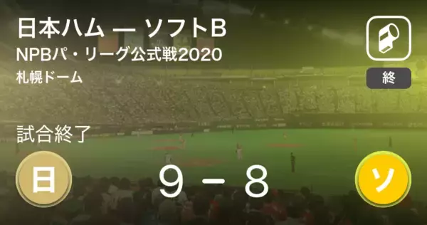 【NPBパ・リーグ公式戦ペナントレース】日本ハムがソフトBから勝利をもぎ取る