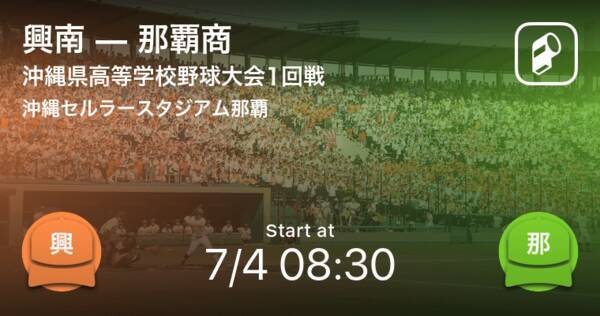 全国高校野球選手権沖縄大会1回戦 まもなく開始 興南vs那覇商 年7月4日 エキサイトニュース