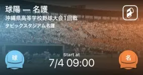 全国高校野球選手権沖縄大会1回戦 球陽が名護から勝利をもぎ取る 年7月4日 エキサイトニュース