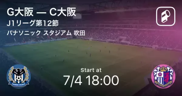 【J1第2節】まもなく開始！G大阪vsC大阪