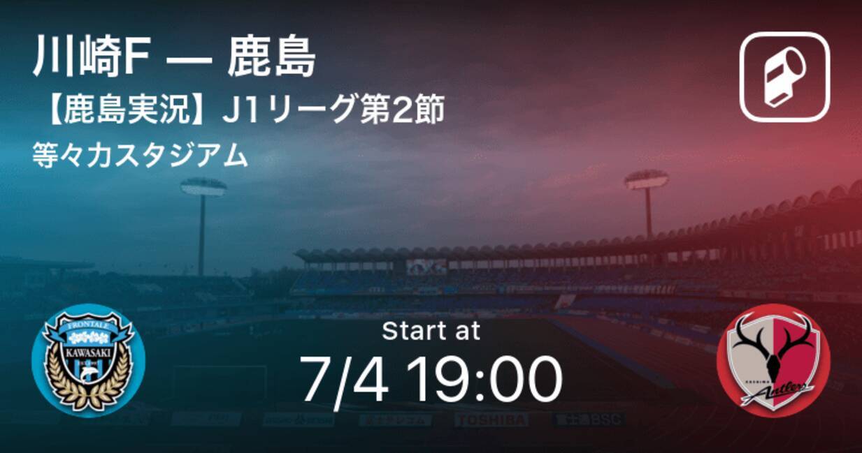 J1第2節 鹿島実況はこちら まもなく開始 川崎fvs鹿島 年7月4日 エキサイトニュース