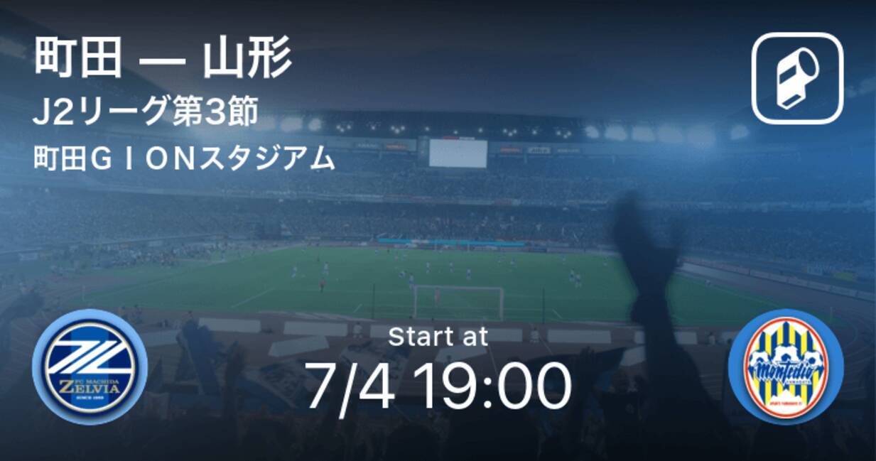 J2第3節 まもなく開始 町田vs山形 年7月4日 エキサイトニュース