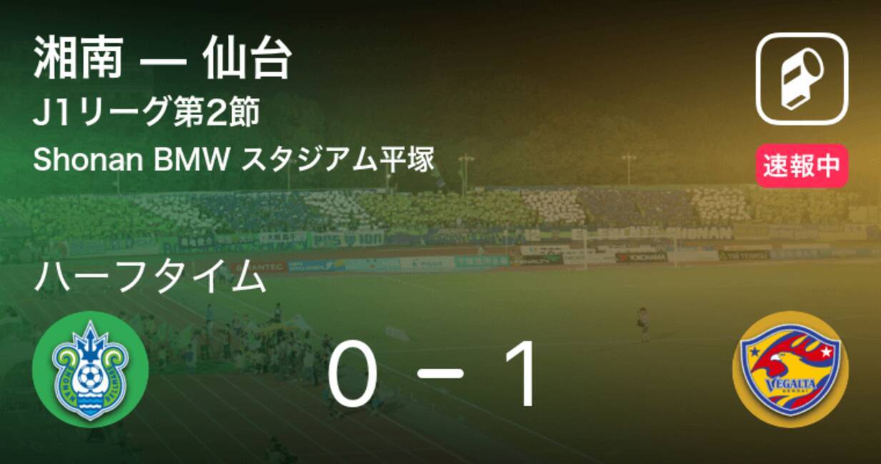 速報中 湘南vs仙台は 仙台が1点リードで前半を折り返す 年7月4日 エキサイトニュース