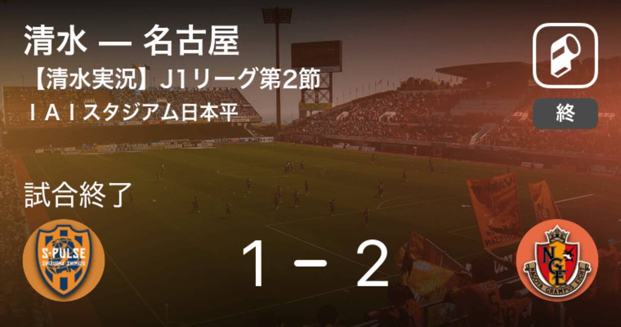 J1第2節 清水実況はこちら 名古屋が清水から逃げ切り勝利 年7月4日 エキサイトニュース
