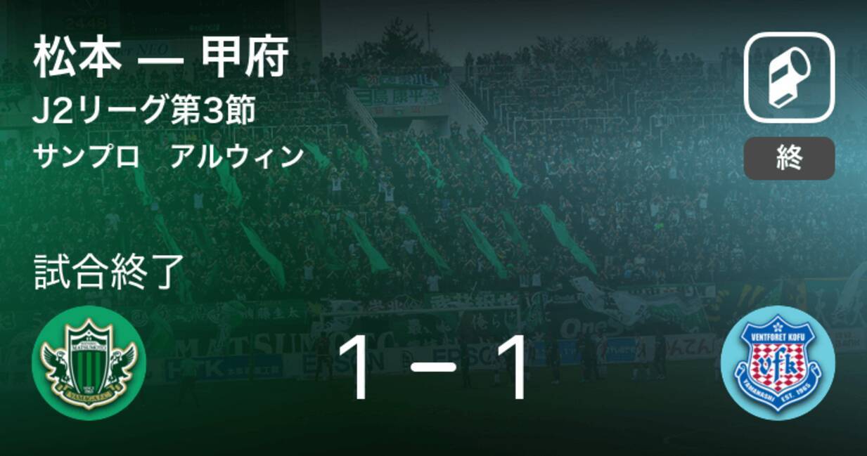 J2第3節 松本は甲府に追いつき 引き分けに持ち込む 年7月4日 エキサイトニュース